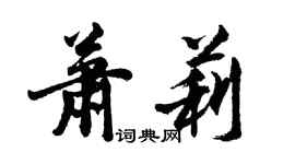 胡問遂蕭莉行書個性簽名怎么寫