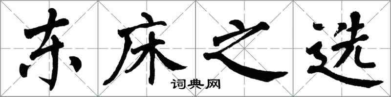 翁闓運東床之選楷書怎么寫