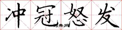 丁謙衝冠怒發楷書怎么寫