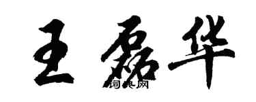 胡問遂王磊華行書個性簽名怎么寫