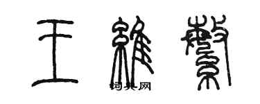 陳墨王維繁篆書個性簽名怎么寫