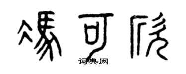 曾慶福馮可欣篆書個性簽名怎么寫