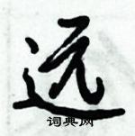 倪偉林寫的硬筆行書遠