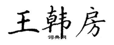 丁謙王韓房楷書個性簽名怎么寫
