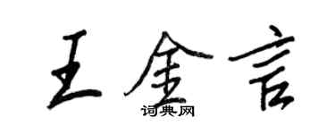 王正良王金言行書個性簽名怎么寫