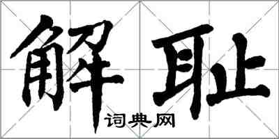 翁闓運解恥楷書怎么寫