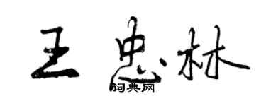 曾慶福王忠林行書個性簽名怎么寫