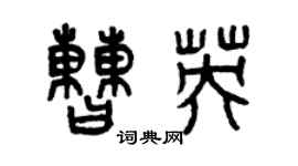 曾慶福曹英篆書個性簽名怎么寫