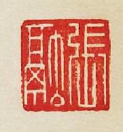 集古印譜的篆刻印章張融