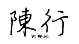 王正良陳行行書個性簽名怎么寫