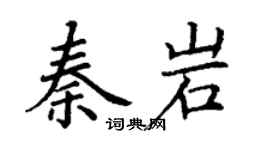 丁謙秦岩楷書個性簽名怎么寫