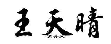 胡問遂王天晴行書個性簽名怎么寫