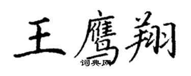 丁謙王鷹翔楷書個性簽名怎么寫
