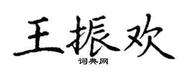 丁謙王振歡楷書個性簽名怎么寫