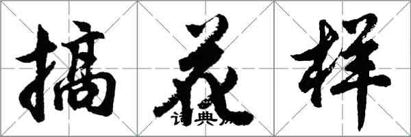 胡問遂搞花樣行書怎么寫