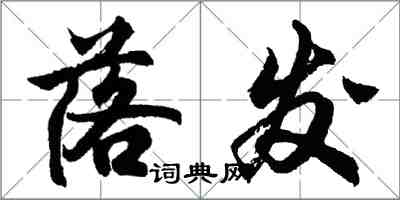 胡問遂落髮行書怎么寫