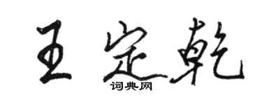 駱恆光王定乾行書個性簽名怎么寫