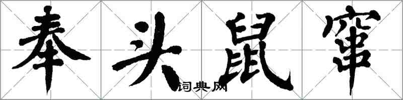 翁闓運奉頭鼠竄楷書怎么寫