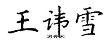 丁謙王諱雪楷書個性簽名怎么寫