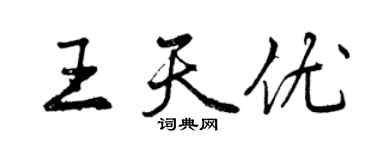 曾慶福王天優行書個性簽名怎么寫