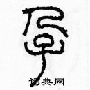 余巨力寫的硬筆篆書孕