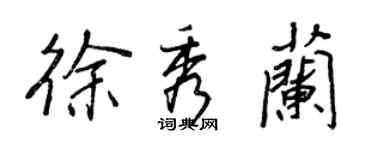 王正良徐秀蘭行書個性簽名怎么寫
