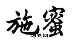 胡問遂施蜜行書個性簽名怎么寫