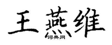 丁謙王燕維楷書個性簽名怎么寫