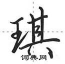 田英章寫的硬筆行書琪