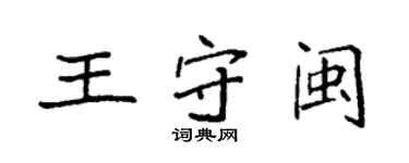 袁強王守閩楷書個性簽名怎么寫