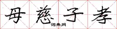 袁強母慈子孝楷書怎么寫