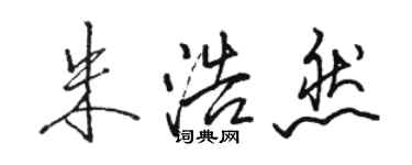 駱恆光朱浩然行書個性簽名怎么寫