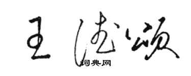 駱恆光王德頌草書個性簽名怎么寫