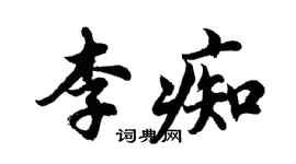 胡問遂李痴行書個性簽名怎么寫