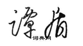 駱恆光譚盾草書個性簽名怎么寫