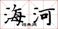 周炳元海河楷書怎么寫