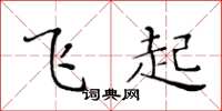 黃華生飛起楷書怎么寫