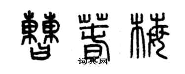 曾慶福曹春梅篆書個性簽名怎么寫