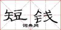 范連陞短錢隸書怎么寫
