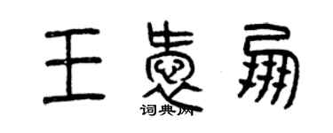 曾慶福王愛朋篆書個性簽名怎么寫