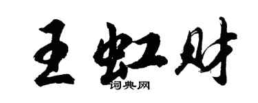 胡問遂王虹財行書個性簽名怎么寫