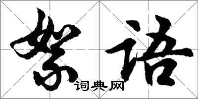 胡問遂絮語行書怎么寫