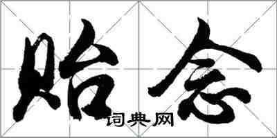 胡問遂貽念行書怎么寫