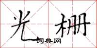 黃華生光柵楷書怎么寫