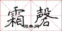 侯登峰霜磬楷書怎么寫