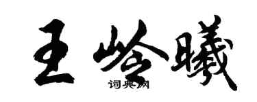 胡問遂王嶺曦行書個性簽名怎么寫