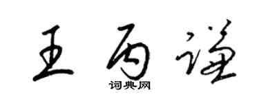 梁錦英王丙謙草書個性簽名怎么寫