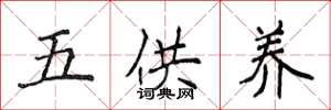 侯登峰五供養楷書怎么寫