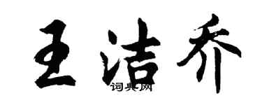 胡問遂王潔喬行書個性簽名怎么寫