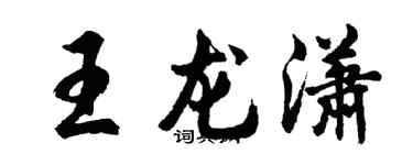 胡問遂王龍瀟行書個性簽名怎么寫